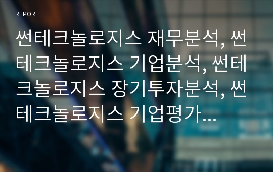 썬테크놀로지스 재무분석, 썬테크놀로지스 기업분석, 썬테크놀로지스 장기투자분석, 썬테크놀로지스 기업평가, 썬텍