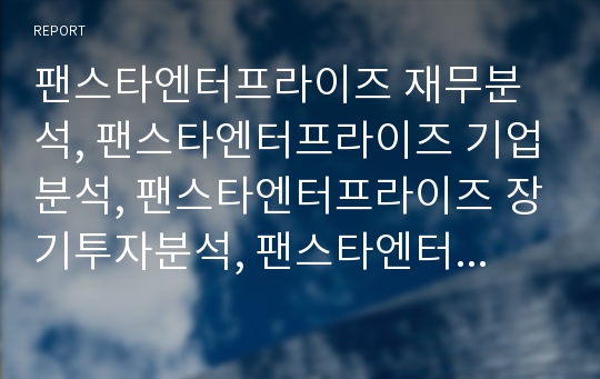 팬스타엔터프라이즈 재무분석, 팬스타엔터프라이즈 기업분석, 팬스타엔터프라이즈 장기투자분석, 팬스타엔터프라이즈 기업평가