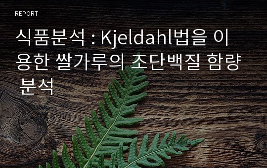 식품분석 : Kjeldahl법을 이용한 쌀가루의 조단백질 함량 분석