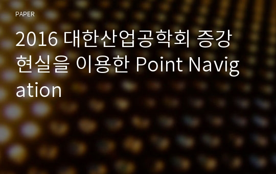 2016 대한산업공학회 증강 현실을 이용한 Point Navigation