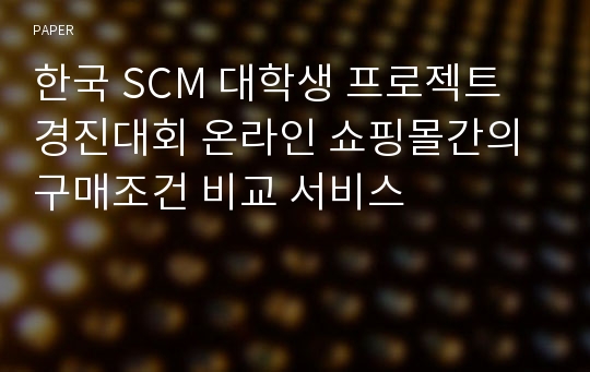 한국 SCM 대학생 프로젝트 경진대회 온라인 쇼핑몰간의 구매조건 비교 서비스