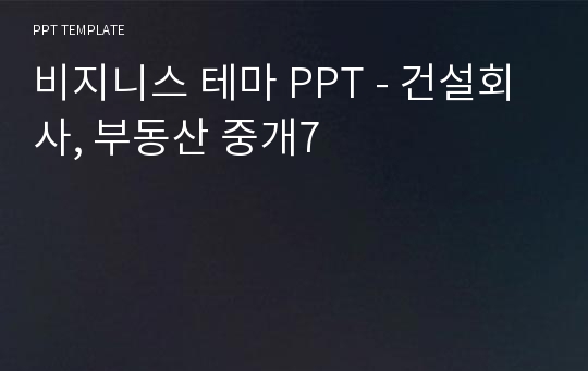 비지니스 테마 PPT - 건설회사, 부동산 중개7