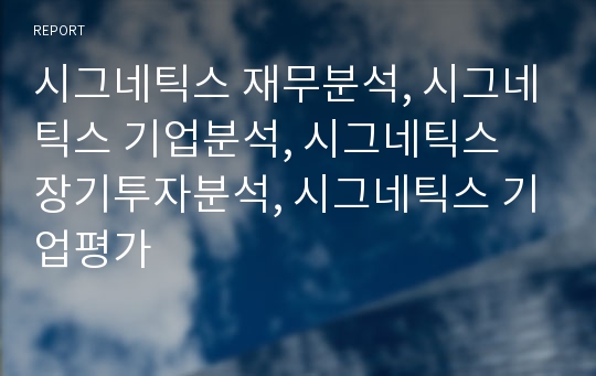 시그네틱스 재무분석, 시그네틱스 기업분석, 시그네틱스 장기투자분석, 시그네틱스 기업평가