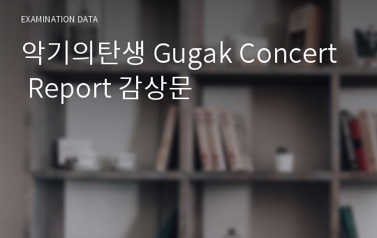 악기의탄생 Gugak Concert Report 감상문