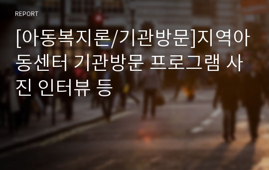 [아동복지론/기관방문]지역아동센터 기관방문 프로그램 사진 인터뷰 등