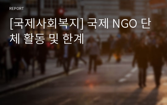 [국제사회복지] 국제 NGO 단체 활동 및 한계