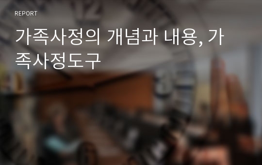 가족사정의 개념과 내용, 가족사정도구