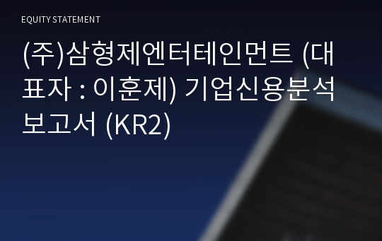 (주)삼형제엔터테인먼트 기업신용분석보고서 (KR2)