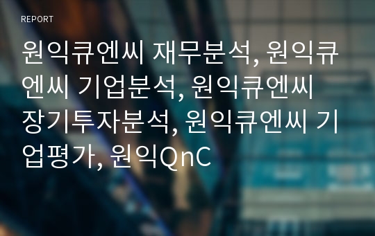 원익큐엔씨 재무분석, 원익큐엔씨 기업분석, 원익큐엔씨 장기투자분석, 원익큐엔씨 기업평가, 원익QnC