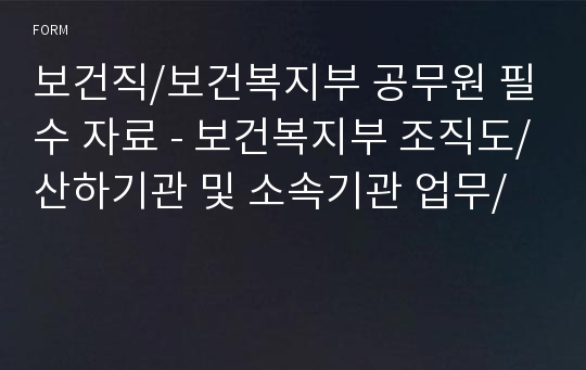 보건직/보건복지부 공무원 필수 자료 - 보건복지부 조직도/산하기관 및 소속기관 업무/