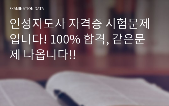 인성지도사 자격증 시험문제입니다! 100% 합격, 같은문제 나옵니다!!