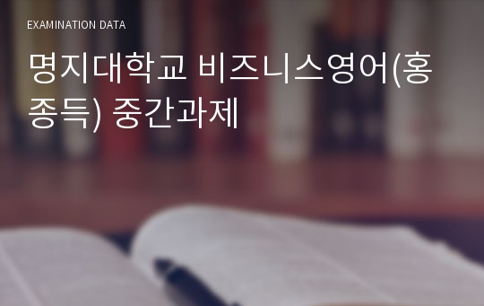 명지대학교 비즈니스영어(홍종득) 중간과제