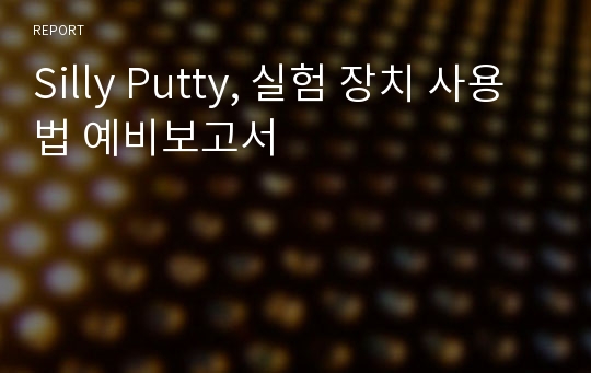 Silly Putty, 실험 장치 사용법 예비보고서