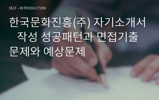 한국문화진흥(주) 자기소개서   작성 성공패턴과 면접기출문제와 예상문제