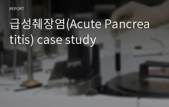 급성췌장염(Acute Pancreatitis) case study