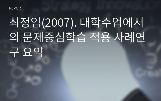 최정임(2007). 대학수업에서의 문제중심학습 적용 사례연구 요약