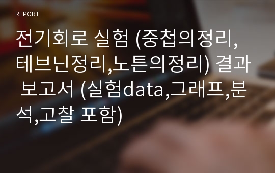 전기회로 실험 (중첩의정리,테브닌정리,노튼의정리) 결과 보고서 (실험data,그래프,분석,고찰 포함)