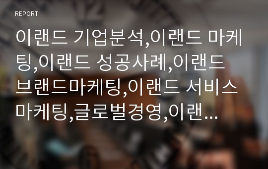 이랜드 기업분석,이랜드 마케팅,이랜드 성공사례,이랜드 브랜드마케팅,이랜드 서비스마케팅,글로벌경영,이랜드 사례분석,swot,stp,4p