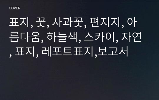 표지, 꽃, 사과꽃, 편지지, 아름다움, 하늘색, 스카이, 자연, 표지, 레포트표지,보고서