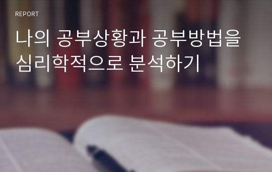 나의 공부상황과 공부방법을 심리학적으로 분석하기