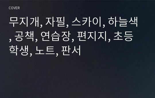 무지개, 자필, 스카이, 하늘색, 공책, 연습장, 편지지, 초등학생, 노트, 판서