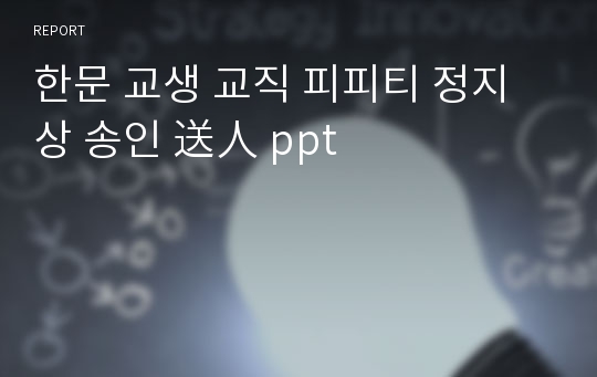 한문 교생 교직 피피티 정지상 송인 送人 ppt