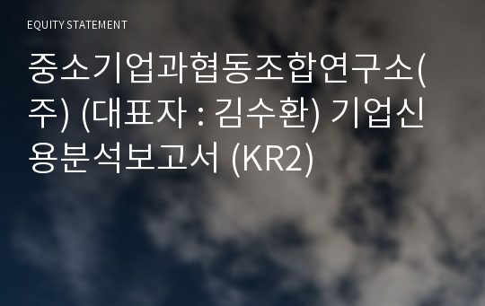 중소기업과협동조합연구소(주) 기업신용분석보고서 (KR2)