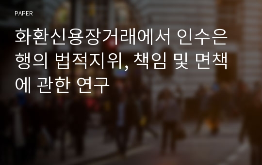 화환신용장거래에서 인수은행의 법적지위, 책임 및 면책에 관한 연구