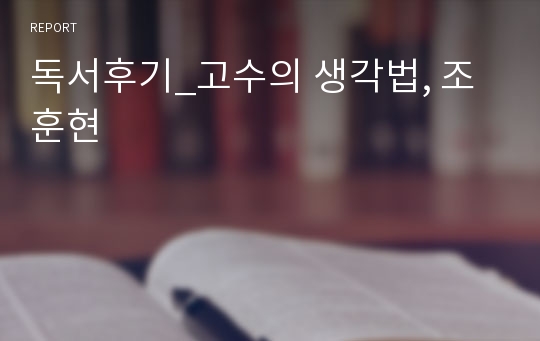 독서후기_고수의 생각법, 조훈현 