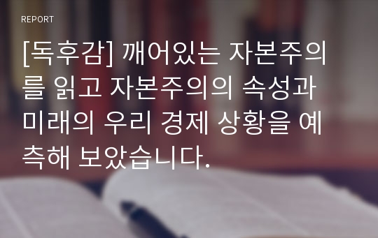 [독후감] 깨어있는 자본주의를 읽고 자본주의의 속성과 미래의 우리 경제 상황을 예측해 보았습니다.