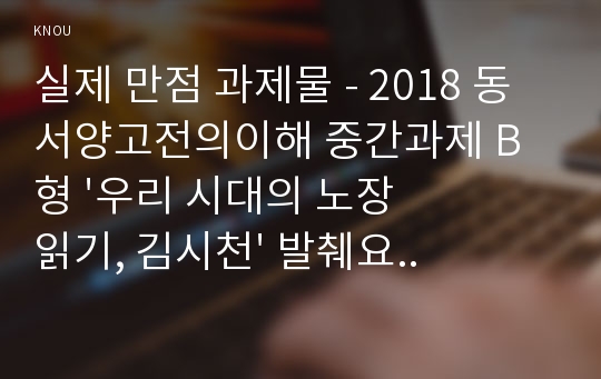 실제 만점 과제물 - 2018 동서양고전의이해 중간과제 B형 &#039;우리 시대의 노장 읽기, 김시천&#039; 발췌요약 및 독후감