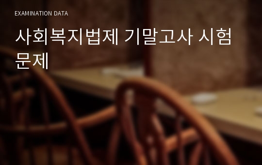 사회복지법제 기말고사 시험문제