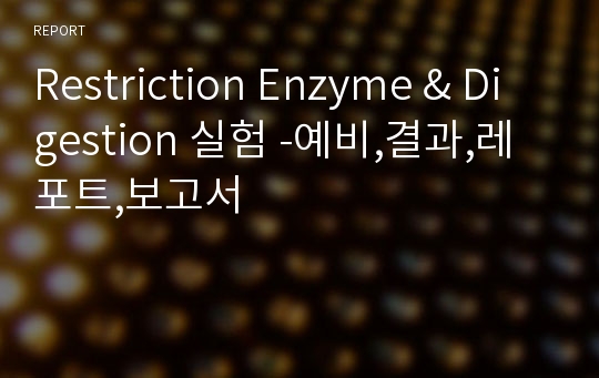 Restriction Enzyme &amp; Digestion 실험 -예비,결과,레포트,보고서