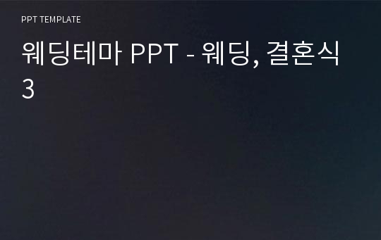 웨딩테마 PPT - 웨딩, 결혼식3