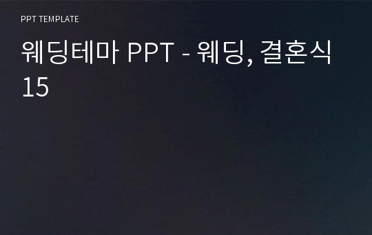 웨딩테마 PPT - 웨딩, 결혼식15