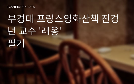 부경대 프랑스영화산책 진경년 교수 &#039;레옹&#039; 필기