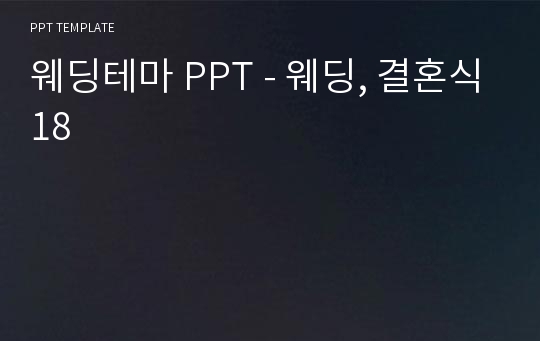 웨딩테마 PPT - 웨딩, 결혼식18