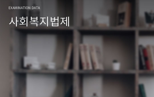 사회복지법제