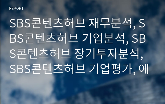 SBS콘텐츠허브 재무분석, SBS콘텐츠허브 기업분석, SBS콘텐츠허브 장기투자분석, SBS콘텐츠허브 기업평가, 에스비에스콘텐츠허브