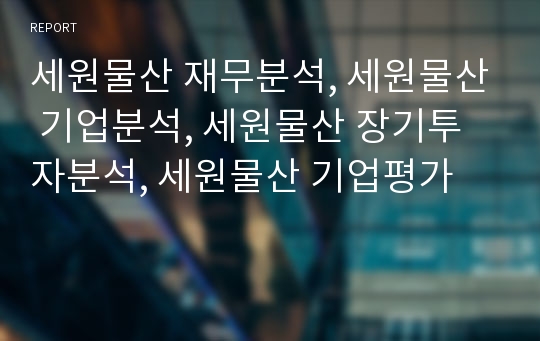 세원물산 재무분석, 세원물산 기업분석, 세원물산 장기투자분석, 세원물산 기업평가