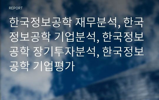 한국정보공학 재무분석, 한국정보공학 기업분석, 한국정보공학 장기투자분석, 한국정보공학 기업평가