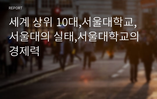 세계 상위 10대,서울대학교,서울대의 실태,서울대학교의 경제력