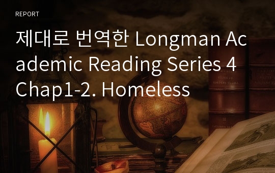 제대로 번역한 Longman Academic Reading Series 4 Chap1-2. Homeless