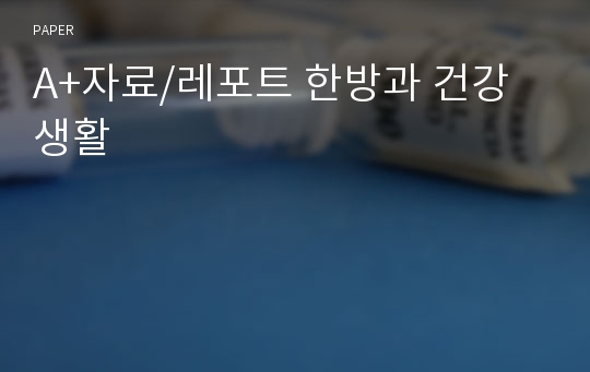 A+자료/레포트 한방과 건강생활