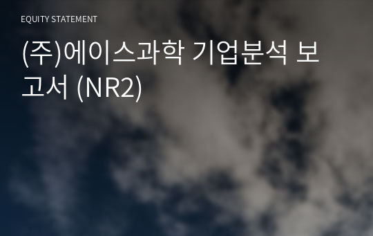 (주)에이스과학 기업분석 보고서 (NR2)