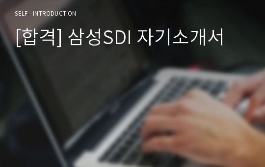 [합격] 삼성SDI 자기소개서