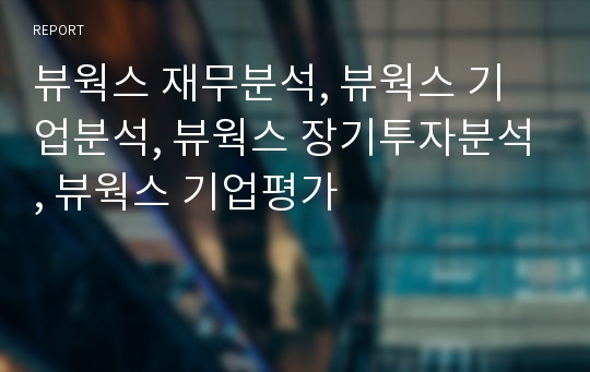 뷰웍스 재무분석, 뷰웍스 기업분석, 뷰웍스 장기투자분석, 뷰웍스 기업평가