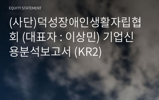 (사단)덕성장애인생활자립협회 기업신용분석보고서 (KR2)