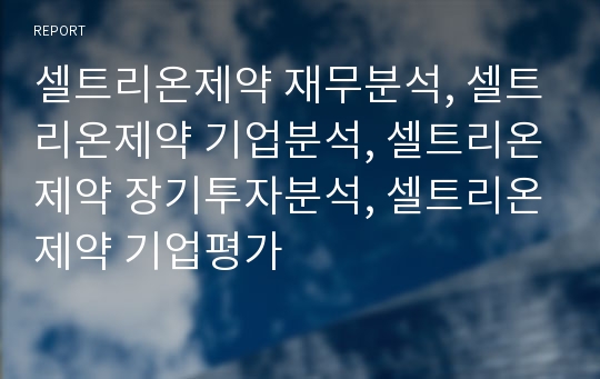 셀트리온제약 재무분석, 셀트리온제약 기업분석, 셀트리온제약 장기투자분석, 셀트리온제약 기업평가