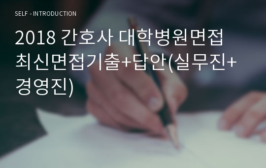 2018 간호사 대학병원면접 최신면접기출+답안(실무진+경영진)